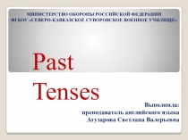 времена англ. языка Past Tenses