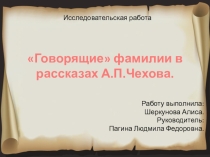 ПрезентацияГоворящие фамилии в рассказах А.П.Чехова