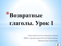 Презентация по русскому языку на тему Возвратные глаголы (4 класс)