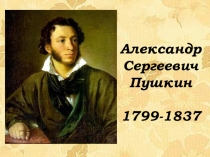 Презентация по литературному чтению 3 класс.  А.С. Пушкин.