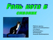 Презентация по литературному чтению на тему Роль кота в сказках (3 класс)