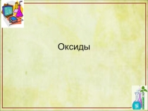 Презентация по химии на тему Оксиды