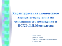 Презентация по химии на тему: Характеристика химического элемента неметалла на основании его положения в ПС Д.И. Менделеева (9 класс)