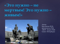 Презентация к внеклассному занятию Это нужно - не мёртвым! Это нужно-живым!(4 класс)