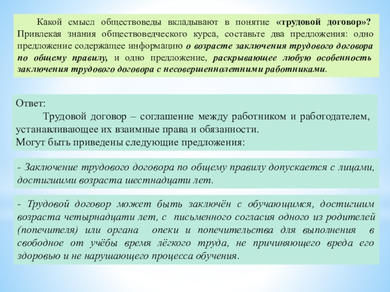 Какой смысл обществоведы вкладывают предложение. Смысл понятия трудовой договор. Какой смысл обществоведы вкладывают в понятие труд. Какой смысл обществоведы вкладывают в понятие познание. Какой смысл обществоведы вкладывают в понятие истина.