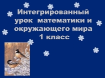 Презентация к уроку математики и окружающему миру