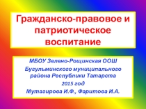 Гражданско-правовое и патриотическое воспитание