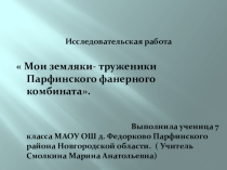 Исследовательская краеведческая работа  Отечество Программа Земляки