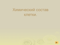 Презентация по биологии на тему Химическия состав клетки