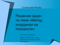 Презентация по математике на тему Метод координат (9 класс)