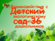 Взаимодействие с родителями по экологическому воспитанию дошкольников