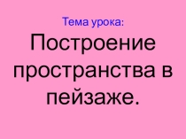 Презентация к уроку на тему Пространство в пейзаже