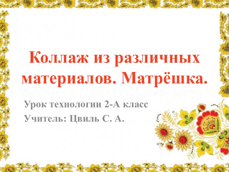 Презентация по технологии на тему Коллаж. Матрешка из различных материалов (2 класс)