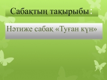 Презентация по казахскому языку на тему