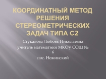 Презентация Координатный метод решения стереометрических задач типа С2