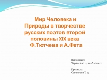 Презентация по литературе - Творчество Ф.И. Тютчева и А. А. Фета век