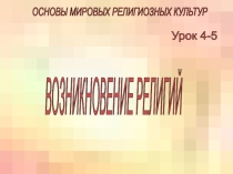 Презентация по курсу ОРКСЭ. Мировые религии. Возникновение религий - тест к урокам 4-5