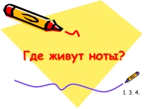 Презентация по музыке Где живут ноты? (1 класс)