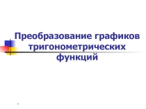Презентация по теме:  Преобразования графиков тригонометрических функций