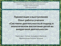 Презентация к выступлению. Опыт работы учителя в экологическом образовании