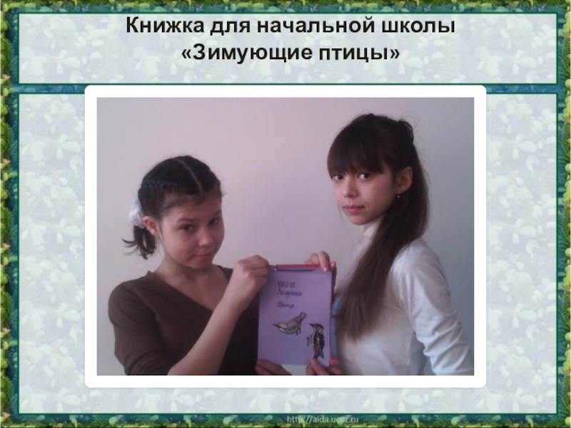 Презентация к выступлению. Опыт работы учителя в экологическом образовании Книжка для начальной школы «Зимующие птицы» Книжка для начальной школы «Зимующие птицы»