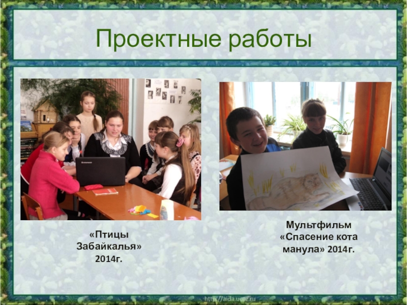 Презентация к выступлению. Опыт работы учителя в экологическом образовании Проектные работыМультфильм «Спасение кота манула» 2014г.«Птицы Забайкалья» 2014г. Проектные работыМультфильм «Спасение кота манула» 2014г.«Птицы Забайкалья» 2014г.