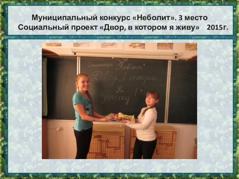 Презентация к выступлению. Опыт работы учителя в экологическом образовании Муниципальный конкурс «Неболит». 3 место Социальный проект «Двор, в котором я живу» 2015г. Муниципальный конкурс «Неболит». 3 место Социальный проект «Двор, в котором я живу» 2015г.