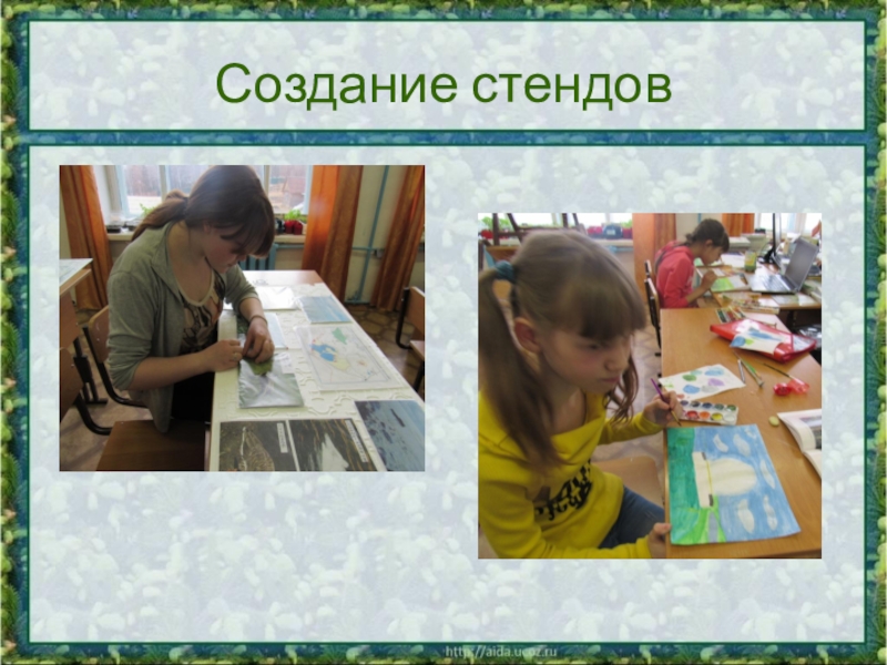 Презентация к выступлению. Опыт работы учителя в экологическом образовании Создание стендов Создание стендов
