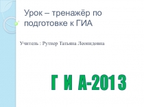 Презентация Урок – тренажёр по подготовке к ГИА (9 класс)