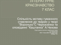 Презентация к урокуСпільність мотиву гуманного ставлення до тварин у творах С.Ф.Черкасенка Воронько та А.П.Чехова Каштанка