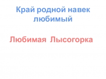 Презентация по окружающему миру Наш край