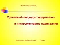 Презентация Уровневый подход к содержанию и инструментариванию оценивания