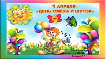 Презентация для подготовительной группы на тему: Как отмечают 1 апреля в разных странах