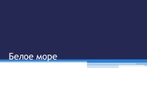 Презентация по географии Белое море№ 8 класс