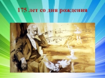 Презентация по музыке Чайковский на Урале (3 класс)