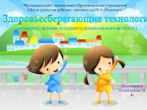Презентация к мастер-классу по здоровьесберегающей технолгии - дыхательная гимнастика.