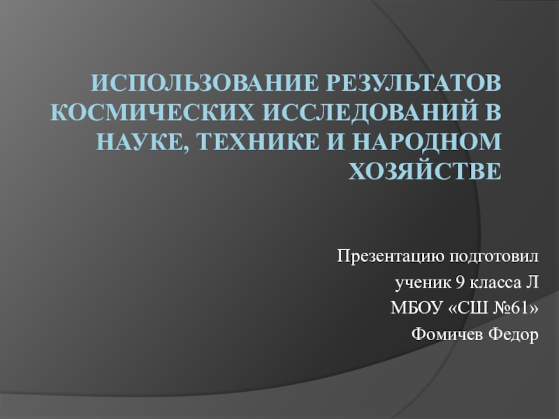 Использование результатов космических исследований в науке технике и народном хозяйстве презентация