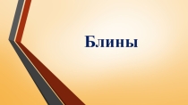 Презентация по технологии на тему Блины.