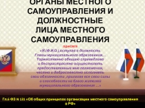 Презентация по муниципальному праву на тему : ОРГАНЫ МЕСТНОГО САМОУПРАВЛЕНИЯ И ДОЛЖНОСТНЫЕ ЛИЦА МЕСТНОГО САМОУПРАВЛЕНИЯ