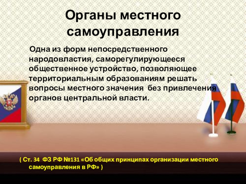 Органы местного самоуправления и должностные лица местного самоуправления презентация