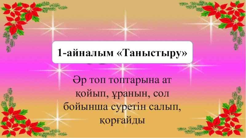 Таныстыру слайд презентация