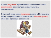 Презентация к уроку Деловые бумаги