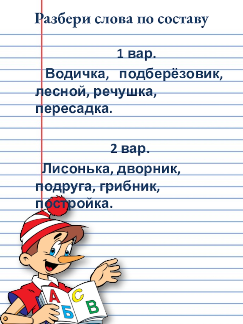 Подруга по составу. Разобрать слово по составу. Разбор по составу 3 класс. Разбор слова по составу 3. Разбери слова по составу.