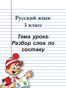 Презентация по русскому языку на тему Разбор слова по составу