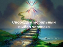 Презентация к уроку ОРКиСЭ на тему: Свобода и моральный выбор человека (4 класс)