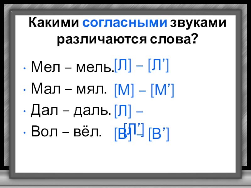 Какими звуками различаются слова. Слова которые различаются согласным звуком. Слова которые различаются согласными звуками. Пары слов которые различаются согласными звуками.