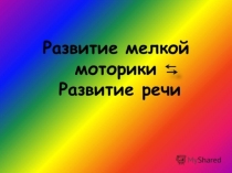 Развитие мелкой моторике-развитая речь.