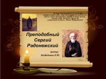 Презентация к уроку Преподобный Сергий Радонежский