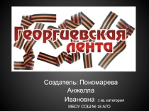 Презентация для классных руководителей 2- 7 классов на тему Георгиевская ленточка