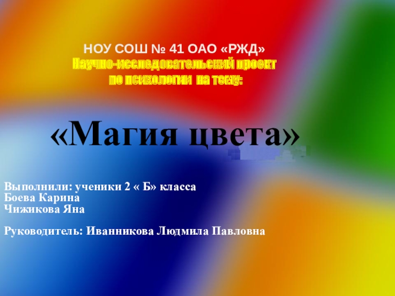 Магия цвета цветов. Презентация магия цвета. Проект по теме магия цвета. Проект магия цвета 2 класс. Исследовательская работа на тему магия цвета.